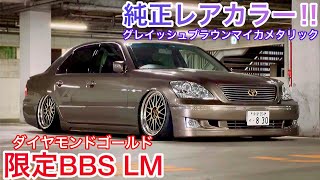 【セルシオ C仕様】超レアカラー グレイッシュブラウンマイカメタリック 限定BBS LM ダイヤモンドゴールド 社外エアサス エイムゲイン純VIPエアロ リアストレートマフラー コーナーポール