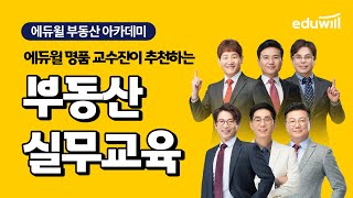 에듀윌 명품 교수진이 추천하는 부동산 실무교육｜에듀윌 부동산아카데미｜에듀윌