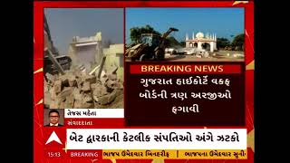 Gujarat High Court | દ્વારકા ડિમોલિશન મામલે વકફ બોર્ડને હાઈકોર્ટ તરફથી ઝટકો