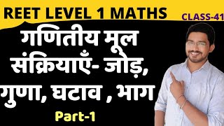 REET L1 Maths | गणितीय मूल संक्रियाएँ  (BODMAS) | PART-1 | CLASS 41