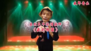 农村大爷深情演绎一首《我的祖国》声音好听！激情澎湃！视频配音