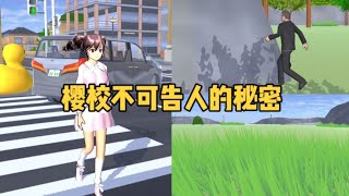 SAKURA School Simulator櫻花校園模擬器：櫻校更新后那些不可告人的秘密#sakuraschoolsimulator #sakura