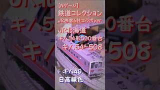 【Nゲージ】 JR北海道 キハ54形500番台 キハ54-508 （ 鉄道コレクション 鉄道開業150年エキナカオリジナル JR旅客6社コラボver. ） + 日高線 キハ40 （トミックス）