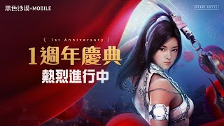 《黑色沙漠 MOBILE》1週年慶典 熱烈進行中｜黑色沙漠 MOBILE｜Black Desert Mobile