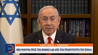 Μπενιαμίν Νετανιάχου: Νέο μήνυμα προς τον ιρανικό λαό από τον πρωθυπουργό του Ισραήλ | OPEN TV