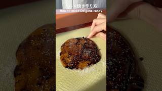 【イカゲーム2】イカゲームのカルメ焼きの作り方 Dalgona candy #ショート #shorts #カルメ焼き #squidgamecandy #dalgona