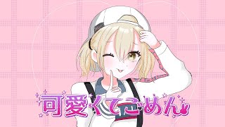 【プロセカ切り抜き】こはね(cv秋奈)による「可愛くてごめんね？」【プロジェクトセカイ】