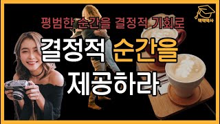 결정적 순간을 제공하라 | 순간의 힘 | 칩히스 댄히스 순간설계 자기계발