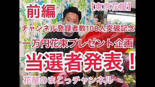 【東京花屋】チャンネル登録者数100人突破記念！一万円の花束プレゼント企画！当選者発表！〜前編〜