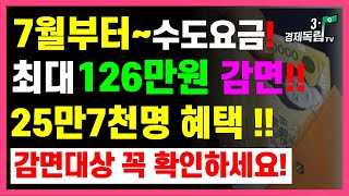 [7월부터~수도요금!! 최대126만원 감면!! 25만명 혜택! 감면대상꼭 확인하세요!! ]#서울시#아리수#수도요금감면#소상공인혜택 #3.1경제독립tv