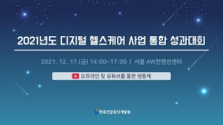 2021년도 디지털 헬스케어 사업 통합 성과대회(AI-IOT 기반 어르신 건강관리 서비스 시범사업)