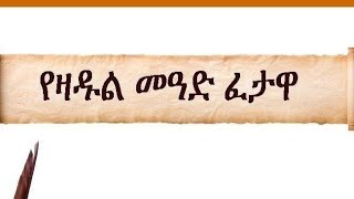 የዛዱል መአድ ፈተዋ ኑ አብረን እንስማ