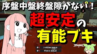 やっぱり楽に勝ちたい日はこのブキ一択よ！【スプラトゥーン3/VOICEROID実況/シャープマーカーネオ】