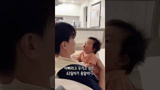 D+63 아빠라고...한거아니야? 옹알이 시작한 베이비 #baby #cute #2개월아기