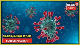 Coronavirus Update: ଦେଶରେ 50 ଲକ୍ଷ ଟପିଲା କୋରୋନା ଆକ୍ରାନ୍ତଙ୍କ ସଂଖ୍ୟା