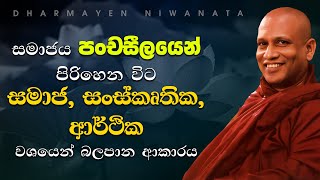 සමාජය පංචසීලයෙන් පිරිහෙන විට සමාජ, සංස්කෘතික, ආර්ථික වශයෙන් බලපාන ආකාරය | Ven.Gangodavila Soma Thero