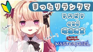 【遊戯王マスターデュエル】初心者ののんびりMDプレイ🍫【夕凪アリア/新人Vtuber】