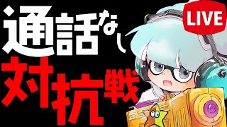 【XP2872】ちょっとだけラピエリデコヤグラ←通話なしでつよいかたたちと対抗戦【スプラトゥーン２】