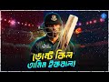 ডোন্ট কিল তামিম ইকবাল! l Tamim Iqbal l TamimIqbal28 l The Sports Bee