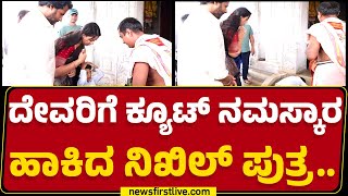 Avyaan Dev : ದೇವರಿಗೆ ಕ್ಯೂಟ್ ನಮಸ್ಕಾರ ಹಾಕಿದ Nikhil Kumaraswamy ಪುತ್ರ.. | Revathi Nikhil | Newsfirst