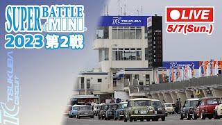 【LIVE】SUPER BATTLE of MINI 2023 第2戦 | Tsukuba Circuit