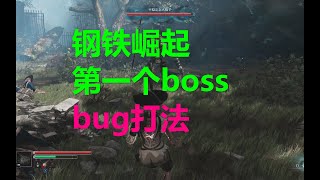 钢之崛起Steelrising 攻略流程02：第一个boss 不稳定态火枪手 高清4k光追 xbox游戏