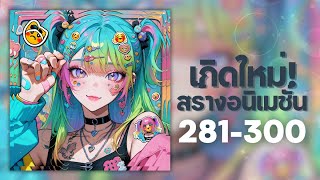 นิยายแปล เกิดใหม่สร้างอนิเมชั่น! ตอนที่ 281-300