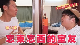 忘東忘西的室友 - 第16夜 - Treeda宿舍（一鏡到底拍攝）