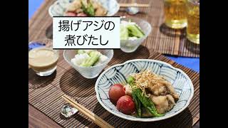 今日もいきいき！旬ごはん「揚げアジの煮びたし」