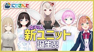 【新ユニット誕生!?】集められた５人。なぜ？【にじさんじ】