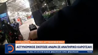 Ασύλληπτο περιστατικό αστυνομικής βίας: Αστυνομικός σκότωσε άνδρα σε αναπηρικό καροτσάκι | OPEN TV