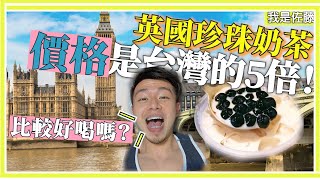 珍珠奶茶在英國居然貴5倍！老外也喝台灣珍奶嗎？口味比較好喝嗎？飲料店開箱 ！