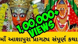 શામાટે માઁ આશાપુરા ની મૂર્તિ માં પગ નથી ??? || જય આશાપુરા માં ||🙏🙏