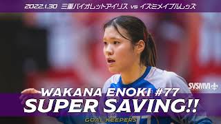 ゴールキーパー☆Super Saving：榎和奏 vs イズミメイプルレッズ 2022.01.30