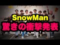 SnowManに驚きの衝撃発表