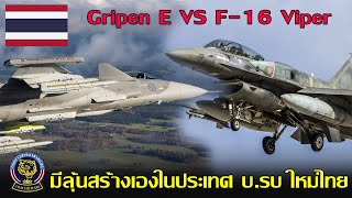 ลุ้นสร้างเองในประเทศ ไทยจัดหาเครื่องบินรบแบบใหม่ F-16 Viper VS Gripen E