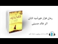 هزار خورشید تابان اثر خالد حسینی - قسمت بیست و پنجم