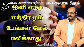 ✨ Special Prayer against witchcraft Satanism ✨இனி எந்த மந்திரமும் உன்மேல் பலிக்காது #apostlemichael