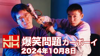 JUNK 爆笑問題カーボーイ 2024年10月8日（火）