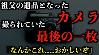 【ゆっくり朗読】遺品のカメラに撮られていた写真とは。2chの怖い話「最後の一枚」「予知する臭い」「電波干渉」「半開きのロッカー」「規則正しい咀嚼音」「どうしたの〜？」【2ch怖いスレ】【ホラー】