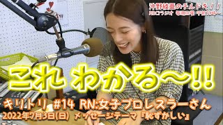 これ わかる～！！【キリトリ #14 沖野綾亜のチルドキ!! 】