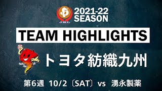 【ハイライト】トヨタ紡織九州│JHL第6週│2021/10/2│vs湧永製薬