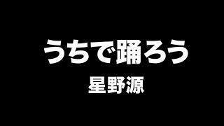 星野源 - うちで踊ろう Dancing On The Inside【字幕/歌詞付】Cover by 藤末樹 / 歌：HARAKEN