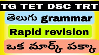 #tstetdsc TG TET DSC TRT telugu content.ఒక మార్క్ తప్పకుండా వచ్చే అవకాశం... grammar..