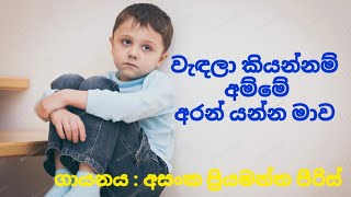 ගොළු දරුවෙක් උනා කියලා Golu Daruwek ගායනය :අසංක ප්‍රියමන්ත පීරිස්