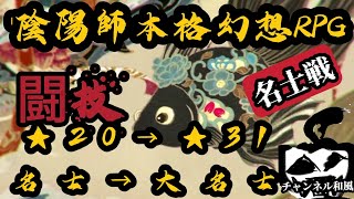 陰陽師本格幻想RPG 闘技 ★20～★31  #阴阳师 #闘技 #封陽君