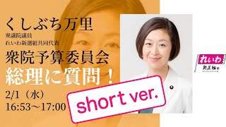 【食料自給率を上げて!守るべきは国民!】くしぶち万里衆議院議員 予算委員会で総理に質問 2023年2月1日