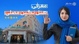 بررسی هتل نگین مصلی مشهد | لوکس و نزدیک حرم