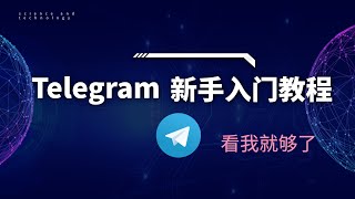 Telegram电报新手入门教程 注册、登录、解除限制、群组查找、私密聊天，看这个就够了！Telegram的用法