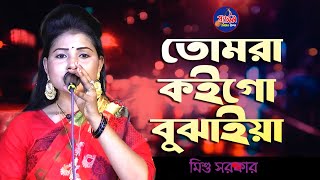 তোমরা কইয়ো গো বঝুাইয়া | tomra koiyo go bujaiya | মিশু সরকার | baul music vision